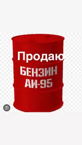 Продаю бензин 95 цена за литр 88сом