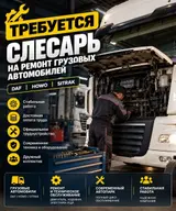Слесарь на ремонт грузовых автомобилей
