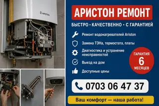 Ремонт водонагревателей Ariston