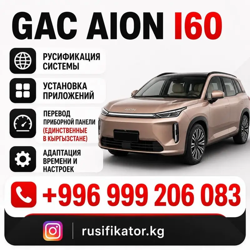 ✅GAC AION I60 ✅DEEPAL S 05 🔥РУСИФИКАЦИЯ GAC AION I60 🇨🇳русификация — фото 2