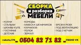 УСЛУГИ СБОРКА И РАЗБОРКА МЕБЕЛИ И ДРУГИЕ