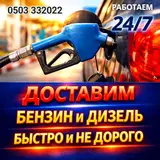 Доставка топлива 24/7.