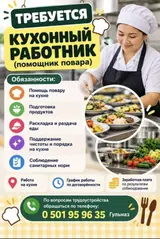 Кухонный работник (помощник повара)