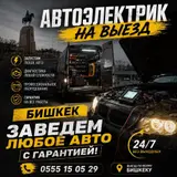 Услуги автоэлектрика, Диагностика и замена аккумулятора, Специализация: Легковое авто…