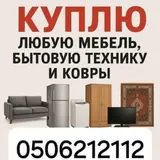 Сервис по выкупу имущества: покупаем любую мебель, бытовую технику и