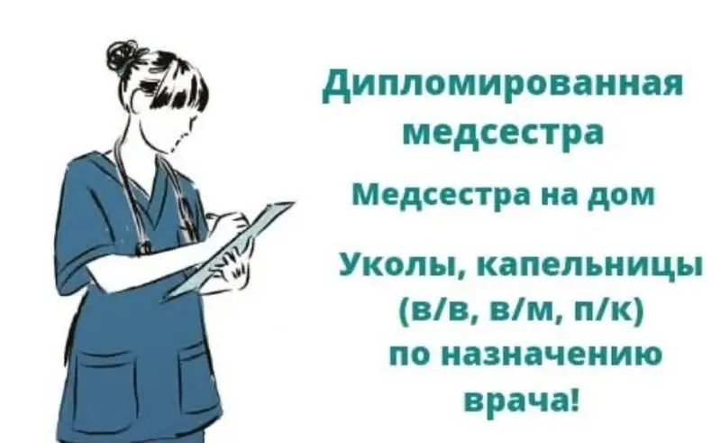 Медсестра на дом🏠 1. Профессиональный мед персонал. 2. Приедем в — фото 2