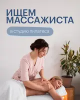 SHAPE ON ИЩЕТ массажистов в команду студии пилатеса Shape On
