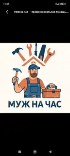 Мелкосрочные работы, Муж на час