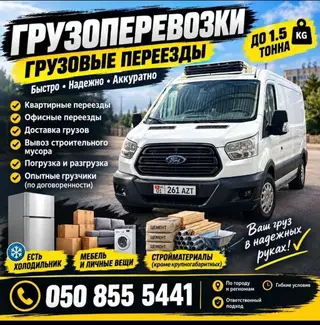 Грузоперевозки и грузовые переезды до 1.5 тонны Быстро