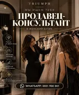Продавец‑консультант в женский бутик TRIUMPH