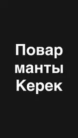 Повар на манты срочно