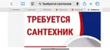 Вакансия: сантехник