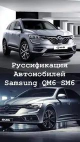 Услуга русификации автомобилей Samsung QM6 и Samsung SM6. Эта услуга