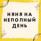 Няня