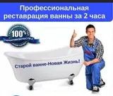 Профессиональная реставрация и эмалировка ванн