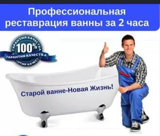 Профессиональная реставрация и эмалировка ванн