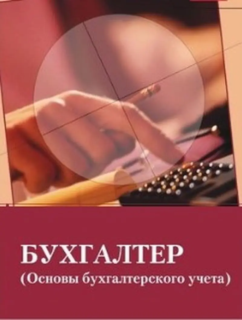 Курсы бухучета (от новичка до главного бухгалтера) мсфо. Бухгалтерский — фото 3