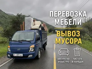Услуги грузоперевозки и вывоза мусора