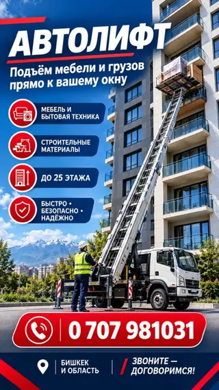 Услуга автолифта — подъём мебели и различных грузов прямо к вашему