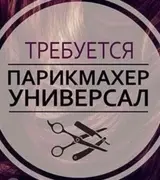 Парикмахер-универсал