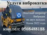 Услуги виброкатка с опытным оператором. Техника
