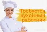 Помощник повара (заготовщик)