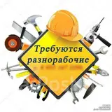 Разнорабочий