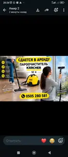 Аренда пароочистителя KARCHER.