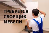 Требуется сборщик мебели. Обязанности