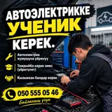 Ученик бала керек