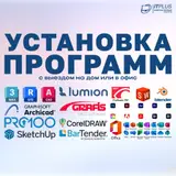 Установка программ – быстро и профессионально! Нужно поставить