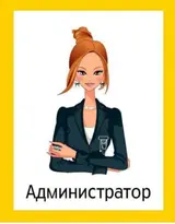 Администратор