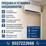 Продажа и установка кондиционеров Услуги