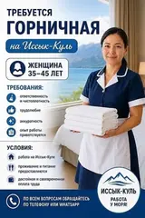Ысык-Көлдө жумушка чакырабыз