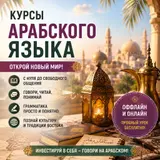Курсы арабского языка