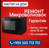 Ремонт.Микроволновок.Электро плит.Стиральных машин