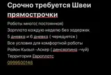 Швеи прямострочки