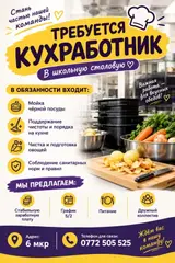 Кухработник в школьную столовую