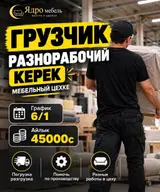 Разнорабочий на производство