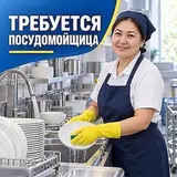Посудомойщик