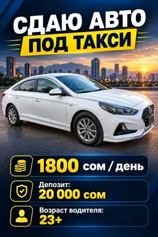 Сдаю Hyundai Sonata под такси, Посуточно