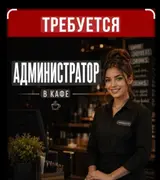 Администратор в кафе, со стажем 3-5 лет
