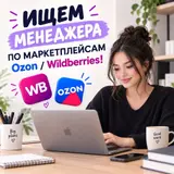 Ищем менеджера по маркетплейсам Ozon / Wildberries