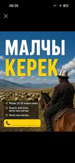 Пастух (малчы керек)