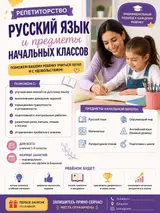 Репетиторство для учеников 1–4 классов: русский язык и предметы