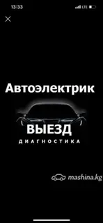 Автоэлектрик — выездная диагностика Профессиональная проверка и поиск