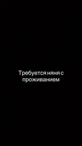 Няня