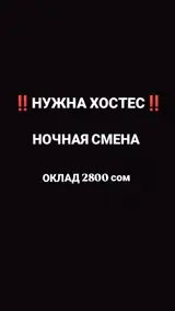 Хостес