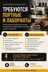 Портные и лаборанты (экспериментальный швейный цех)