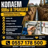 Копка ям и траншей. Земляные и сантехнические работы под ключ. Что